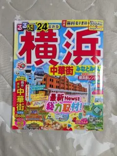 るるぶ横浜 中華街 みなとみらい'24