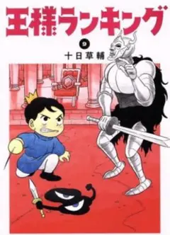 王様ランキング 9巻
