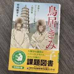 鳥居きみ子　課題図書