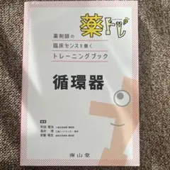 薬剤師の臨床センスを磨くトレーニングブック循環器
