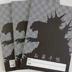 お薬手帳 3冊セット ゴジラ-1.0