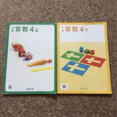 小学４年生　算数　上下巻セット　令和６年発行　匿名配送