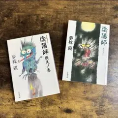 【本】陰陽師　陰陽師飛天ノ巻　2冊セット　夢枕 獏