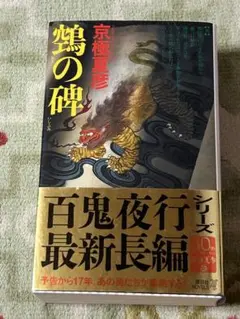 2025年最新】京極夏彦 百鬼夜行の人気アイテム - メルカリ