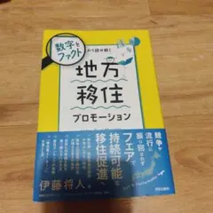 数字とファクトから読み解く 地方移住プロモーション
