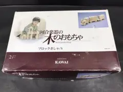 河合楽器の木のおもちゃ　ブロックきしゃ/S