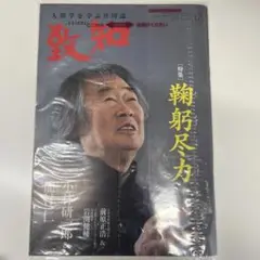 人間学を学ぶ月刊誌 2020年6月号