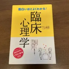 面白いほどよくわかる!臨床心理学
