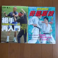 組手再入門 & 空手道外伝 奇襲裏技 2冊セット