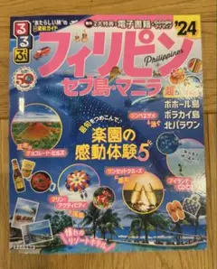 るるぶ　フィリピン セブ島・マニラ 2024年版 超ちいサイズ