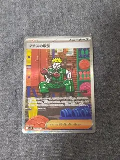 ポケモンカード マチスの取引 SAR