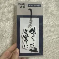 生きろそなたは美しい ラバーストラップ