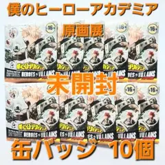 【 新品未開封 】 僕のヒーローアカデミア 原画展 缶バッジ 10個