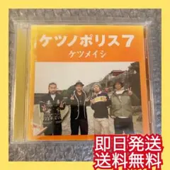 ◎即日発送◎ケツメイシ『ケツノポリス7』君とつくる未来 結婚式BGM