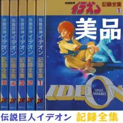 2025年最新】伝説巨神イデオン 記録全集の人気アイテム - メルカリ
