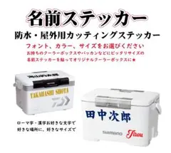 名前ステッカー　クーラーボックス　バッカン　タックルボックス　釣りステッカー