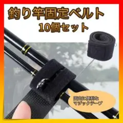 *釣り竿固定ベルト 10個セット マジックテープ 黒 釣り ロッドベルト