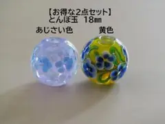 【2個セット】あじさい色＆黄色　18mm とんぼ玉 トンボ玉 　蜻蛉玉