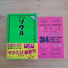 ソウルの旅テク314 & せかたびソウル 2冊セット