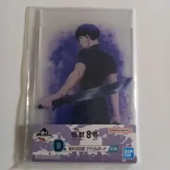 一番くじ 怪獣8号 3弾　D賞　保科宗四郎 アクリルボード