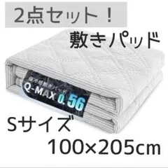 敷きパッド 2点セット！S 100x205cm 冷感 夏 暑さ対策 吸湿速乾