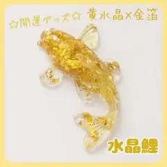 鯉置物シトリン黄水晶天然石風水金運財運運上昇幸運パワーストーン人気