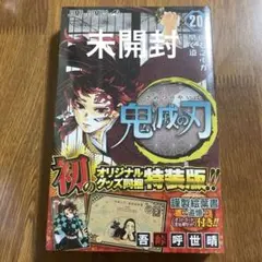 鬼滅の刃　特装版　20 未開封