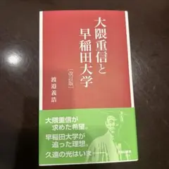 大隈重信と早稲田大学 改訂版