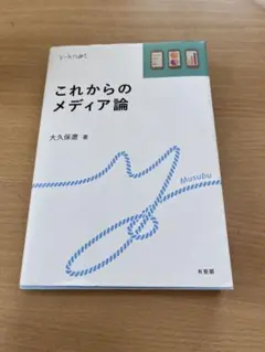 これからのメディア論 大久保淳