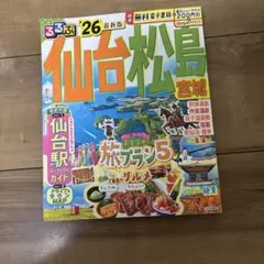 るるぶ仙台 松島 宮城'26