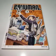 バクマン。２巻　文庫本