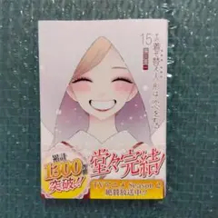 その着せ替え人形は恋をする 15巻
