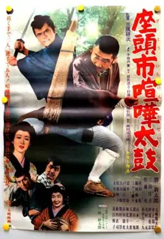 新品同様勝新太郎「座頭市復刻ポスタープレスシート 19枚セット 映画ポスタセット 新品同様勝新太郎「座頭市復刻ポスタープレスシート 19枚セット