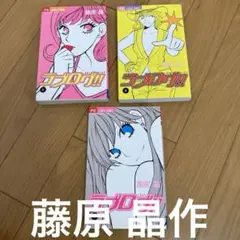 ラブログ!! 1から3 藤原 晶作