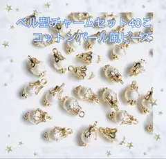 ベル型 チャーム パーツ セット No14 計40こ コットンパール風 ビーズ