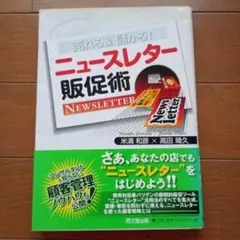 売れる&儲かる!ニュースレター販促術
