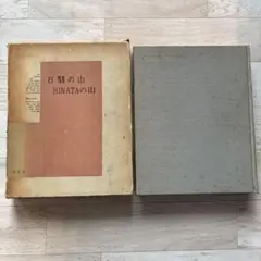 【初版】日翳の山 HINATAの山 上田哲農