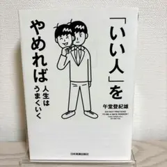 「いい人」をやめれば人生はうまくいく