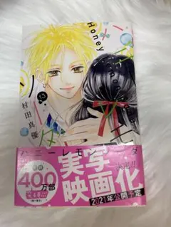 ハニーレモンソーダ　13巻