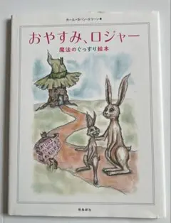 おやすみ、ロジャー 魔法のぐっすり絵本