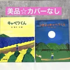 【美品】キャベツくん つきよのキャベツくん　長 新太