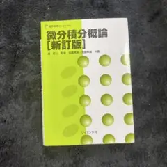 微分積分概論 [新訂版]