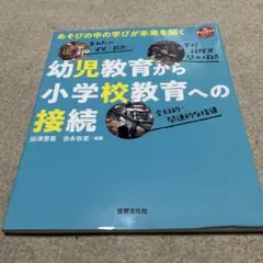 幼児教育から小学校教育への接続 あそびの中の学びが未来を開く