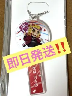 【新品未使用】　イオン　鬼滅の刃　煉獄杏寿郎　 風鈴型　アクリルキーホルダー