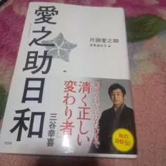 愛之助日和【片岡愛之助直筆サイン入り】