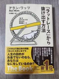 2025年最新】ラットレースから抜け出す方法の人気アイテム