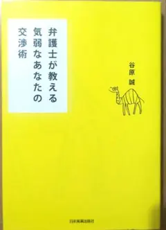 弁護士が教える気弱なあなたの交渉術 谷原誠