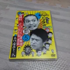 笑ってはいけない　5　ガキの使い　ダウンタウン