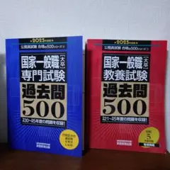 国家一般職　過去問500