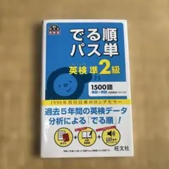 中古‼️でる順パス単‼️英検準2級